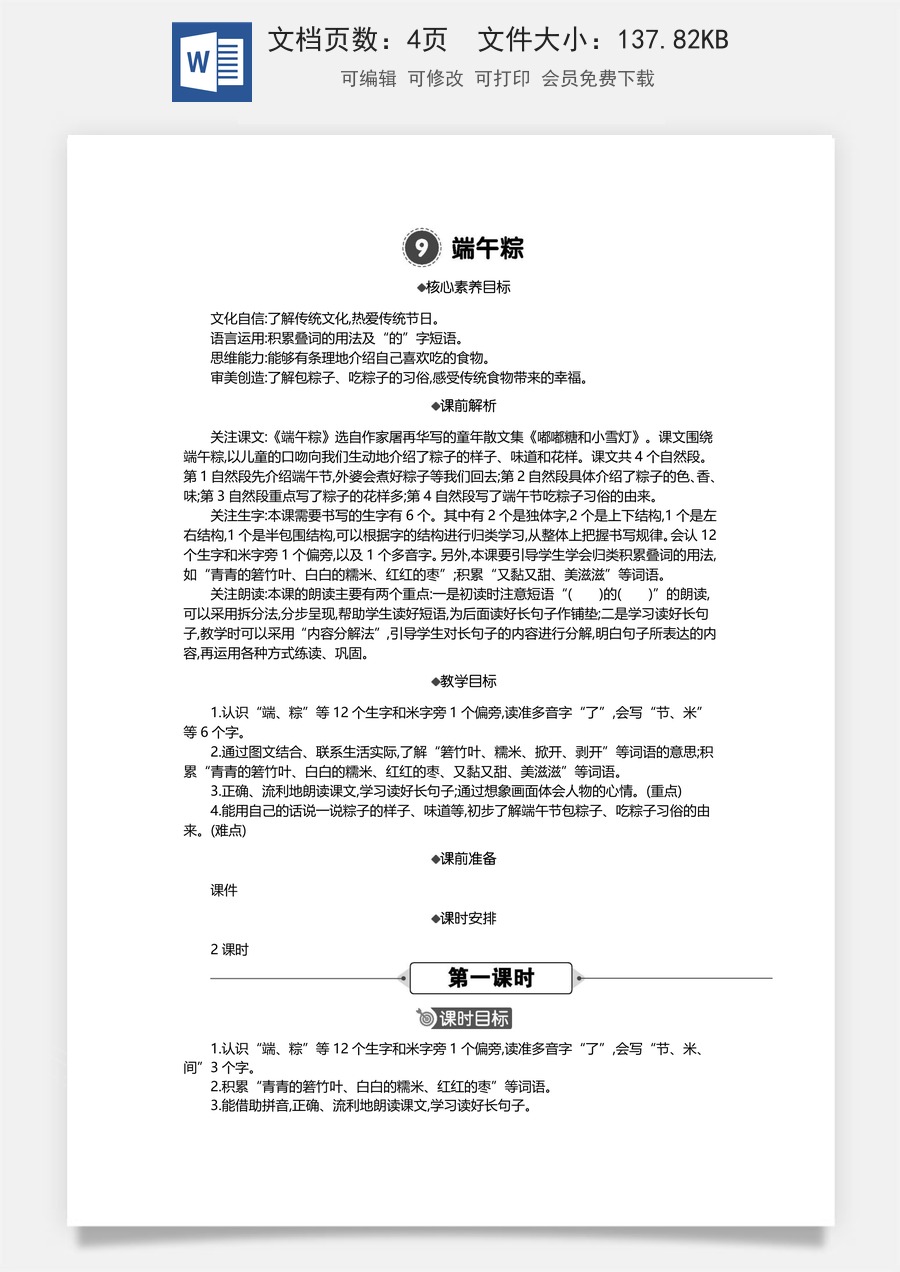 新版统编版小学语文一年级下册语文教案第四单元9 端午粽 精华版教案.docx